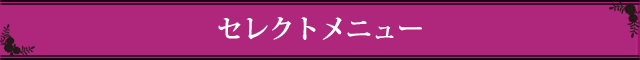 メニュー